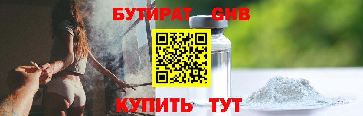 Бутират оксибутират Горячий Ключ
