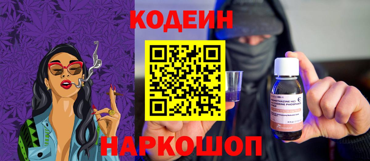 Кодеин напиток Lean (лин)  Вход с VPN  как найти закладки  Кодеин напиток Lean (лин)  Горячий Ключ 
