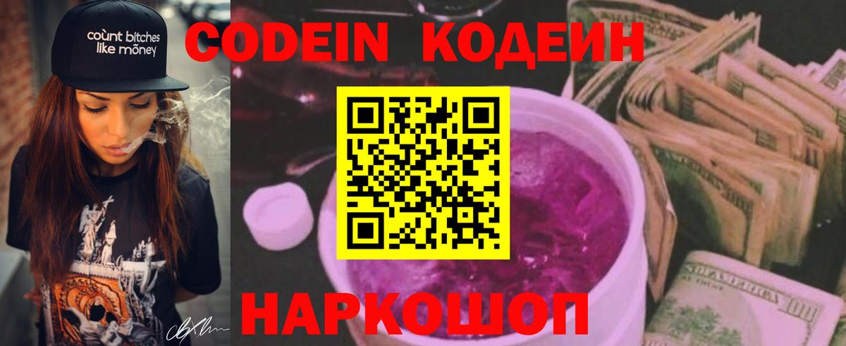Кодеин Purple Drank Горячий Ключ